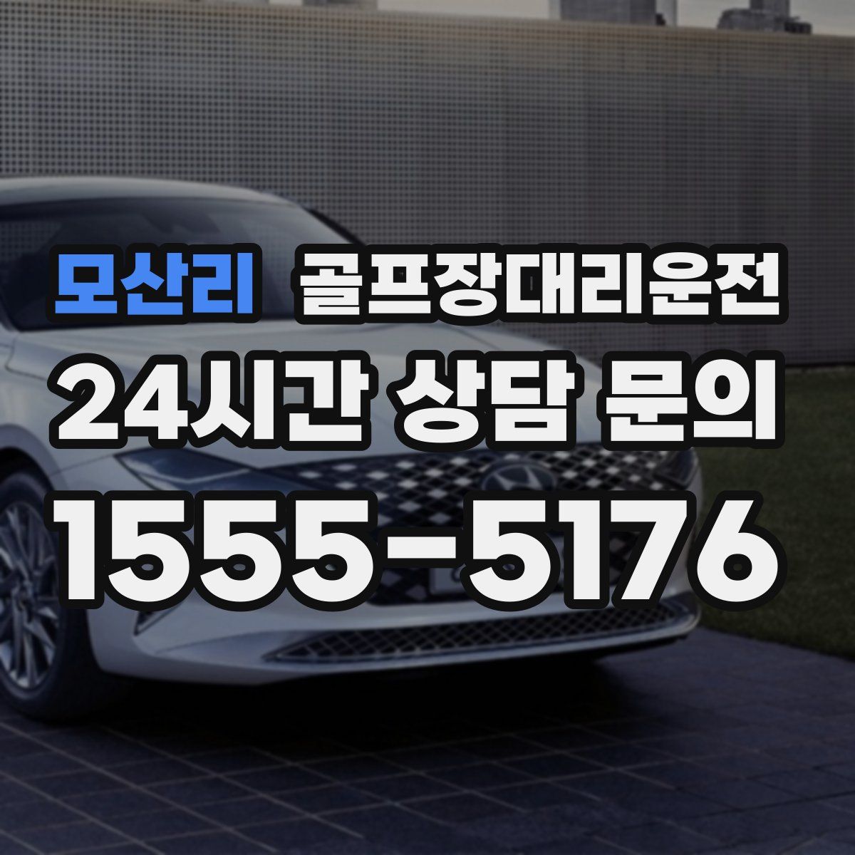 골프장대리운전