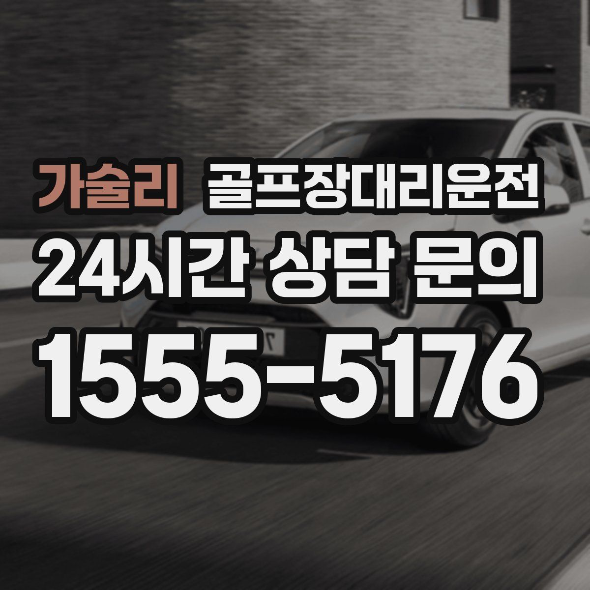 골프장대리운전