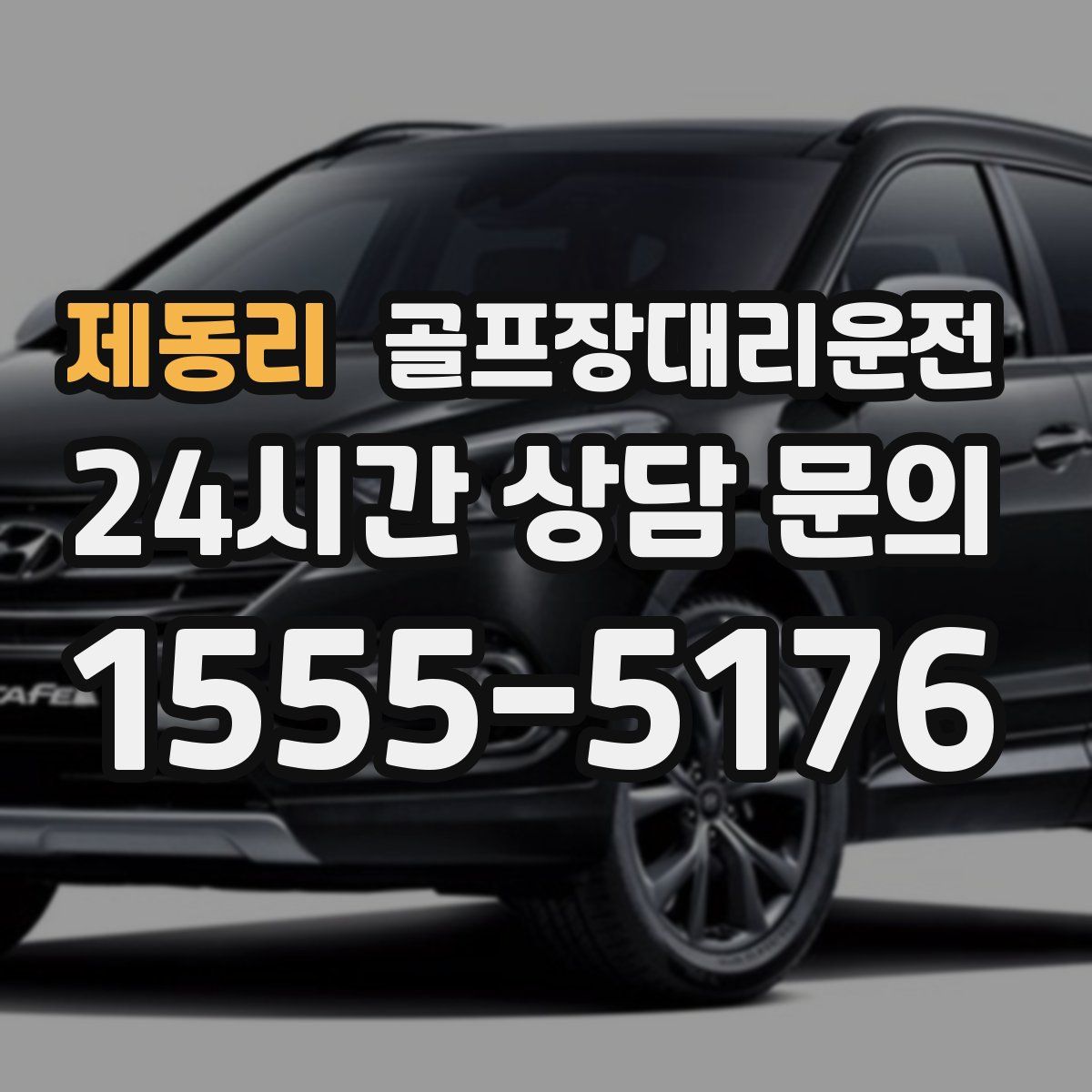 골프장대리운전