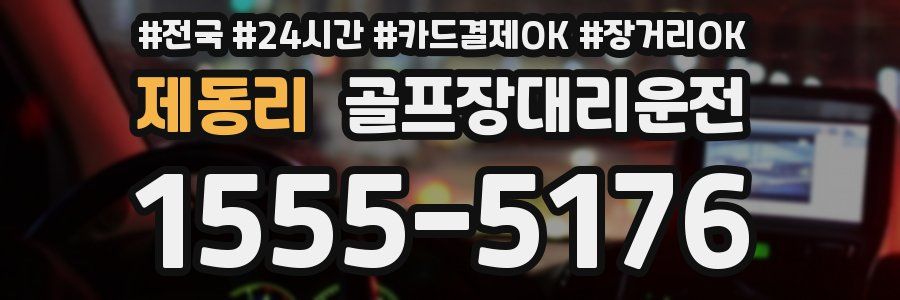 제동리 골프장대리운전