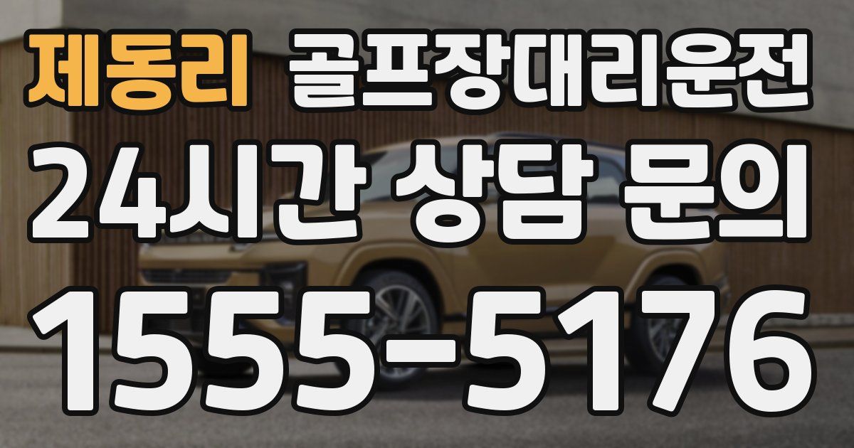 골프장대리운전 서비스