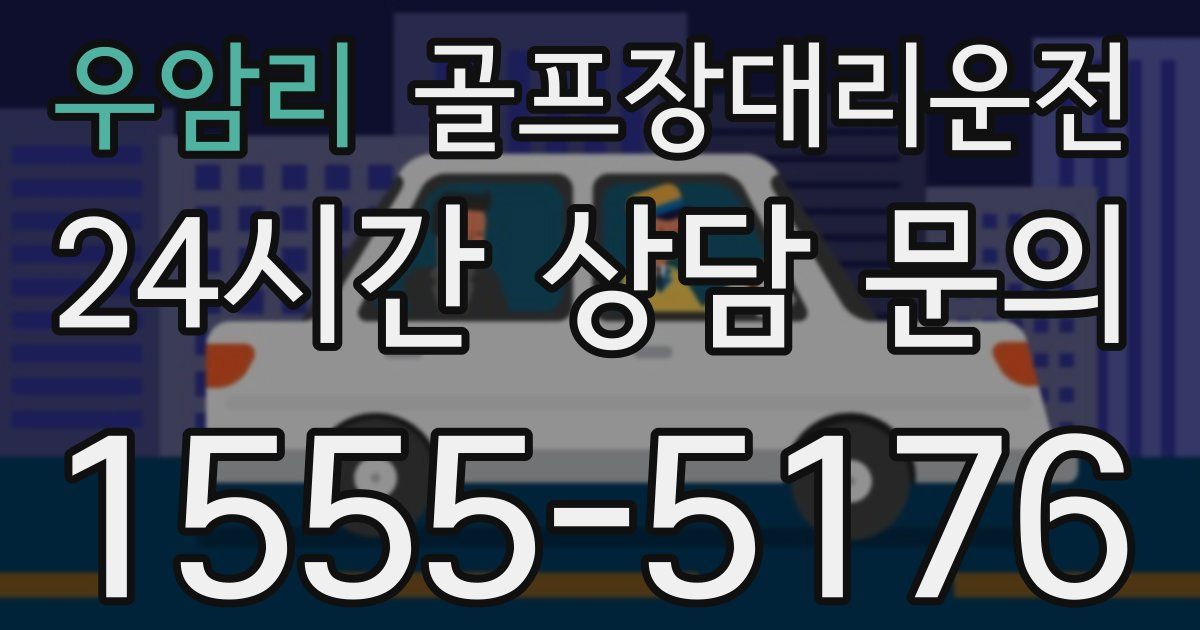 골프장대리운전 서비스