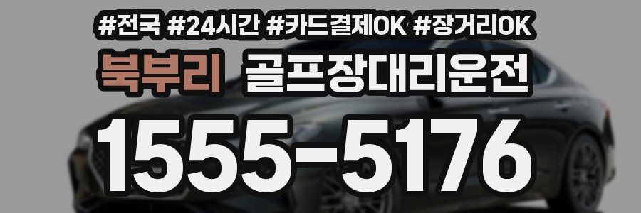 북부리 골프장대리운전