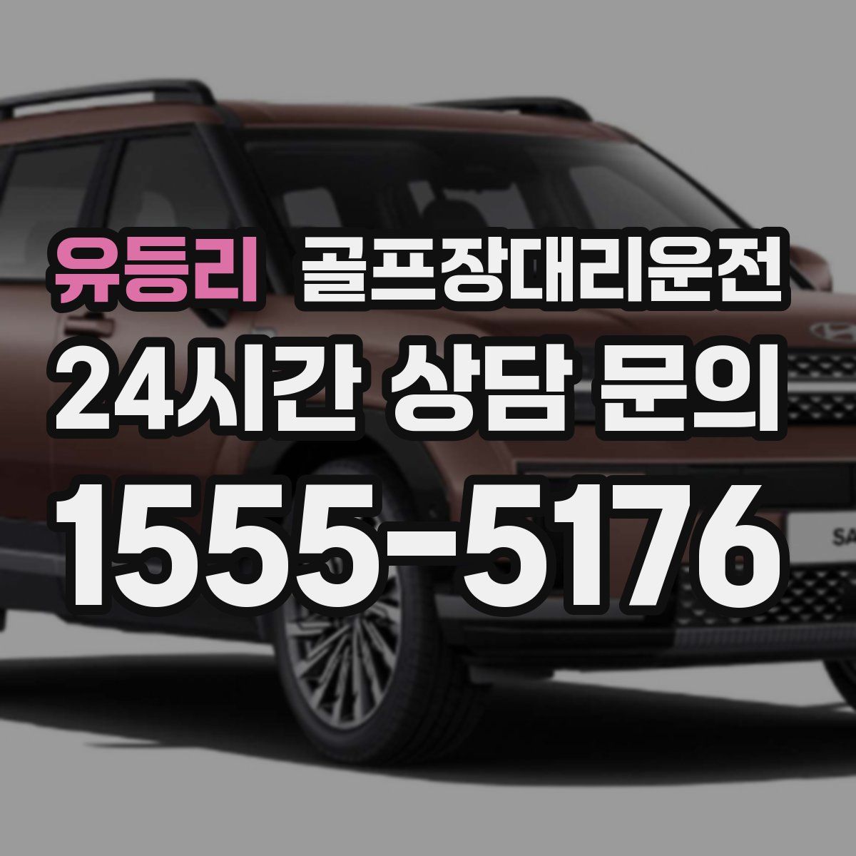 골프장대리운전