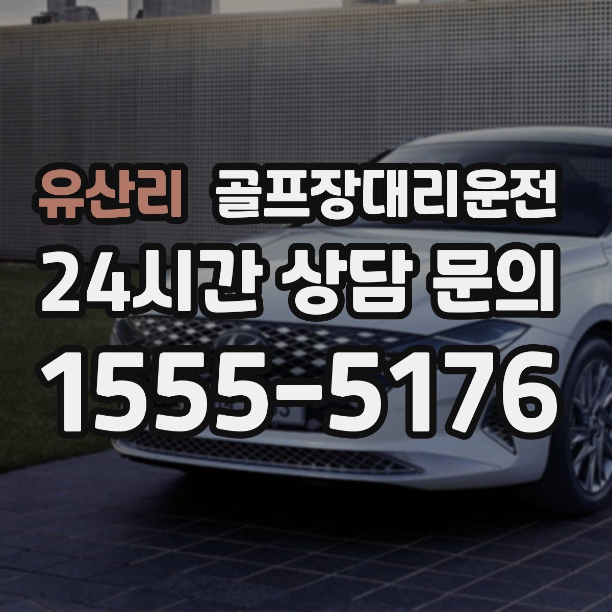 골프장대리운전