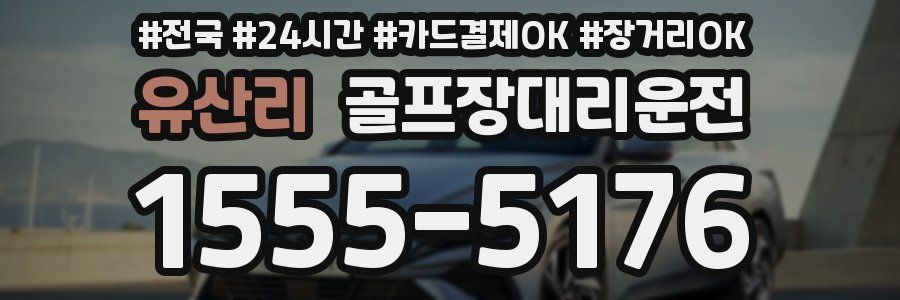 유산리 골프장대리운전