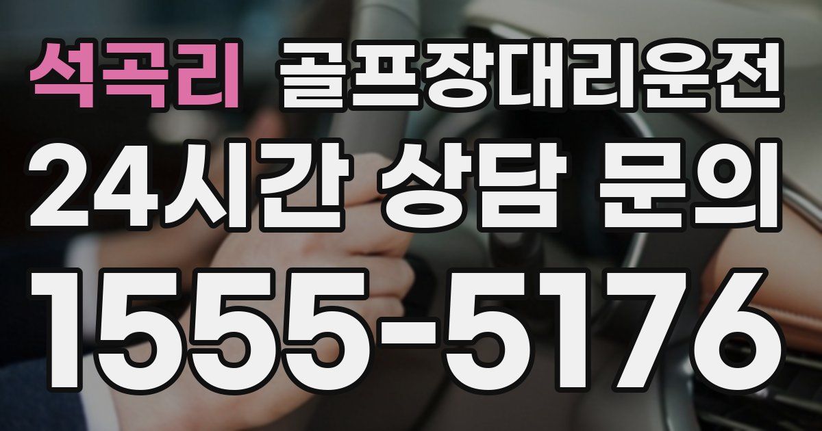 골프장대리운전 서비스