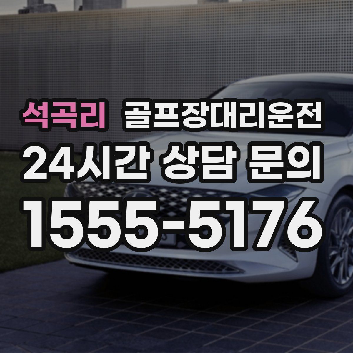 골프장대리운전