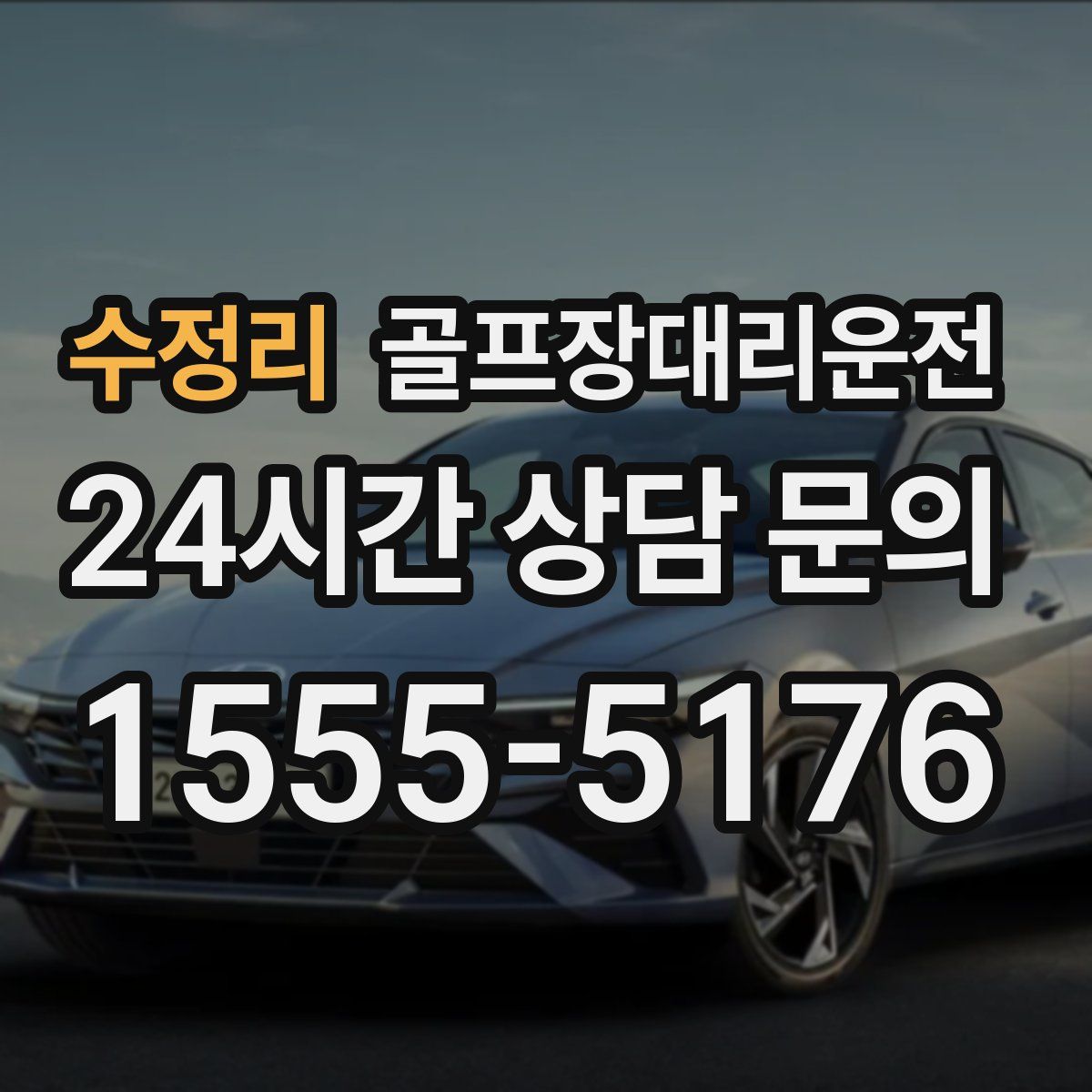 골프장대리운전