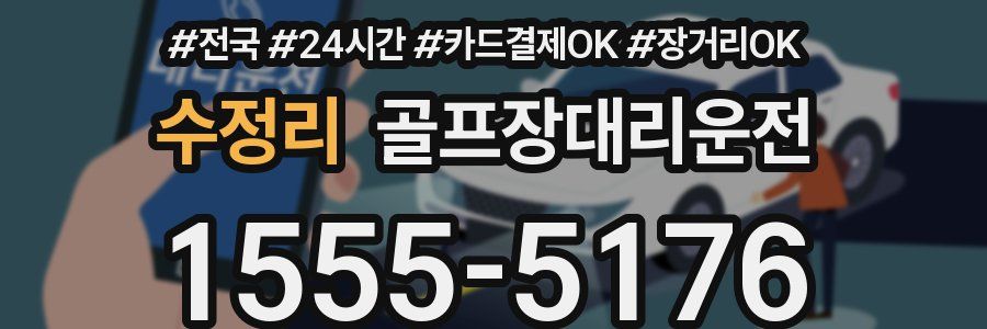 수정리 골프장대리운전