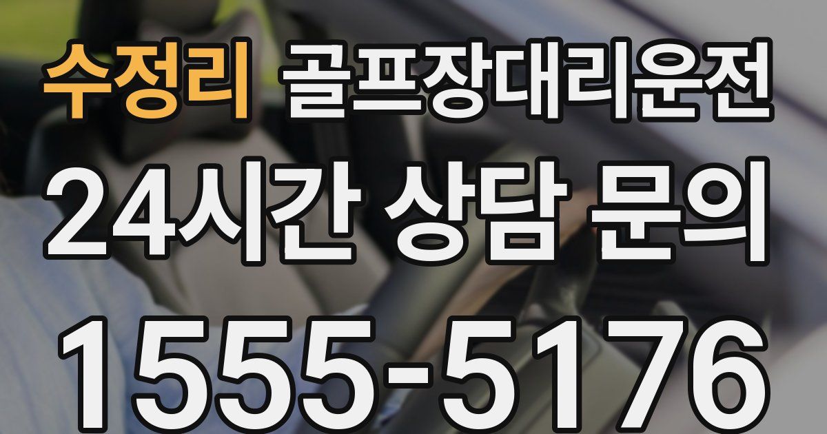 골프장대리운전 서비스