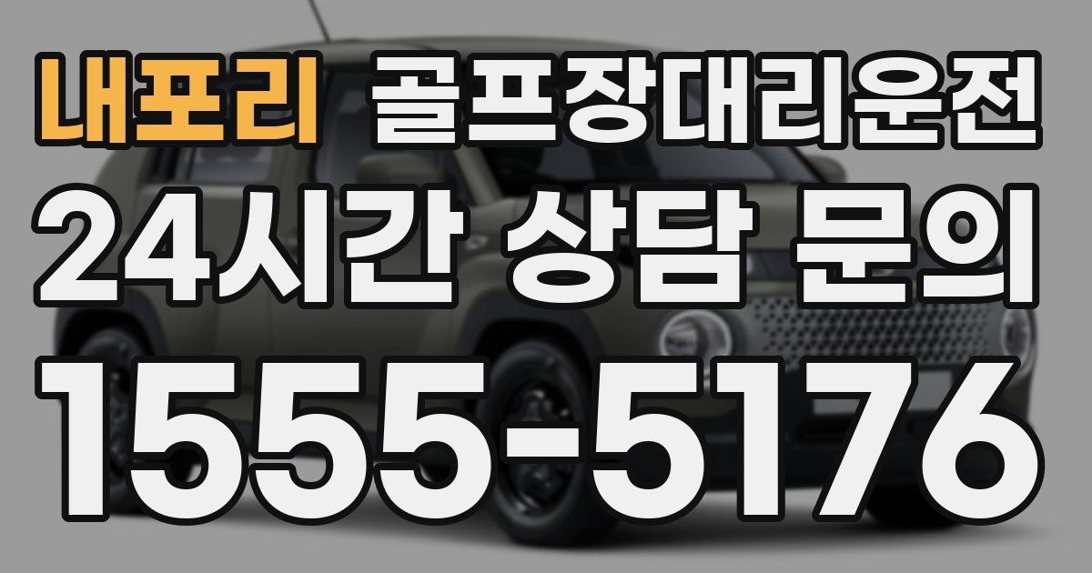 골프장대리운전 서비스