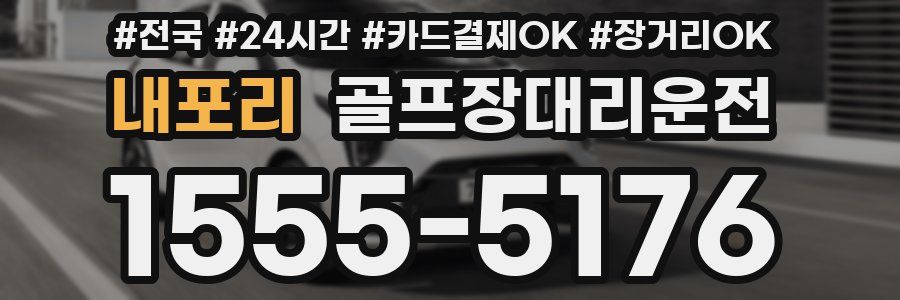 내포리 골프장대리운전