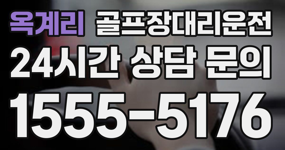 골프장대리운전 서비스