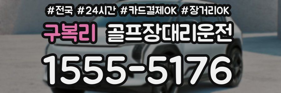 구복리 골프장대리운전