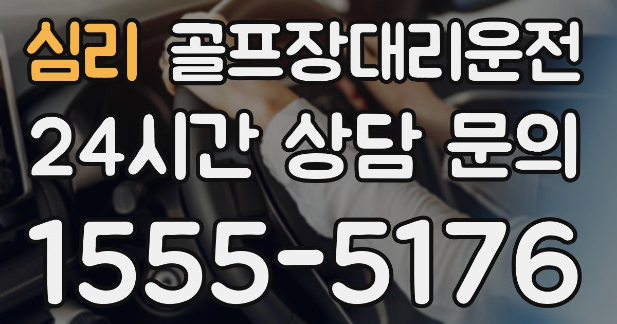 골프장대리운전 서비스