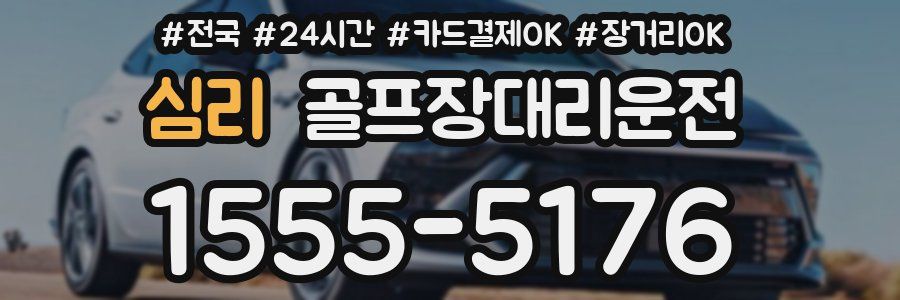 심리 골프장대리운전