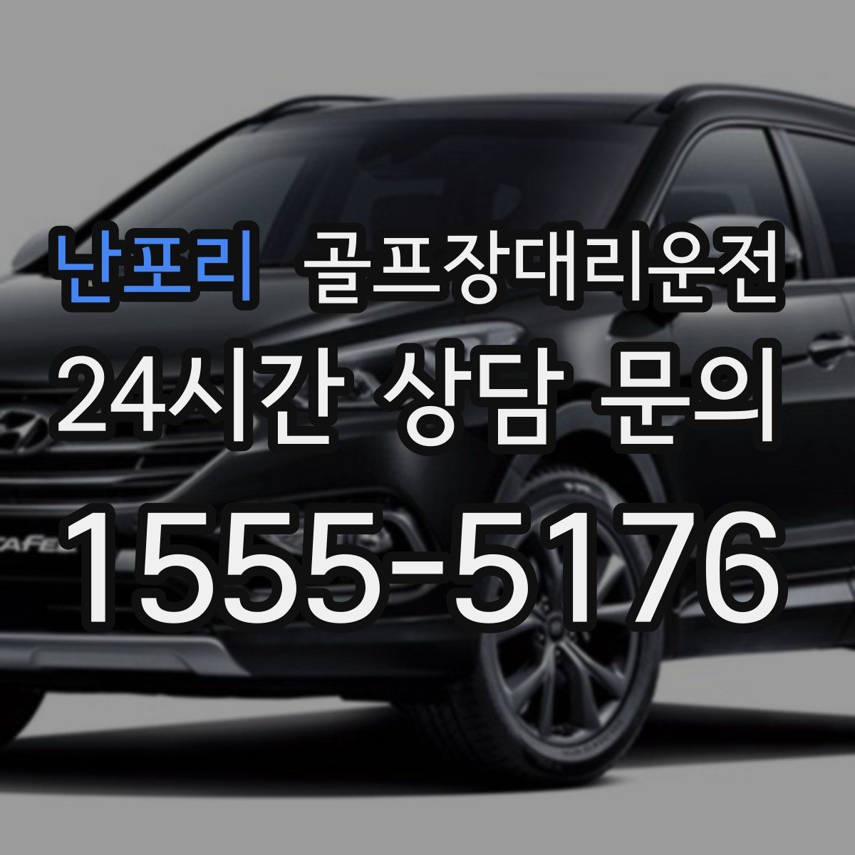 골프장대리운전