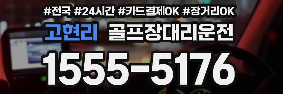 고현리 골프장대리운전