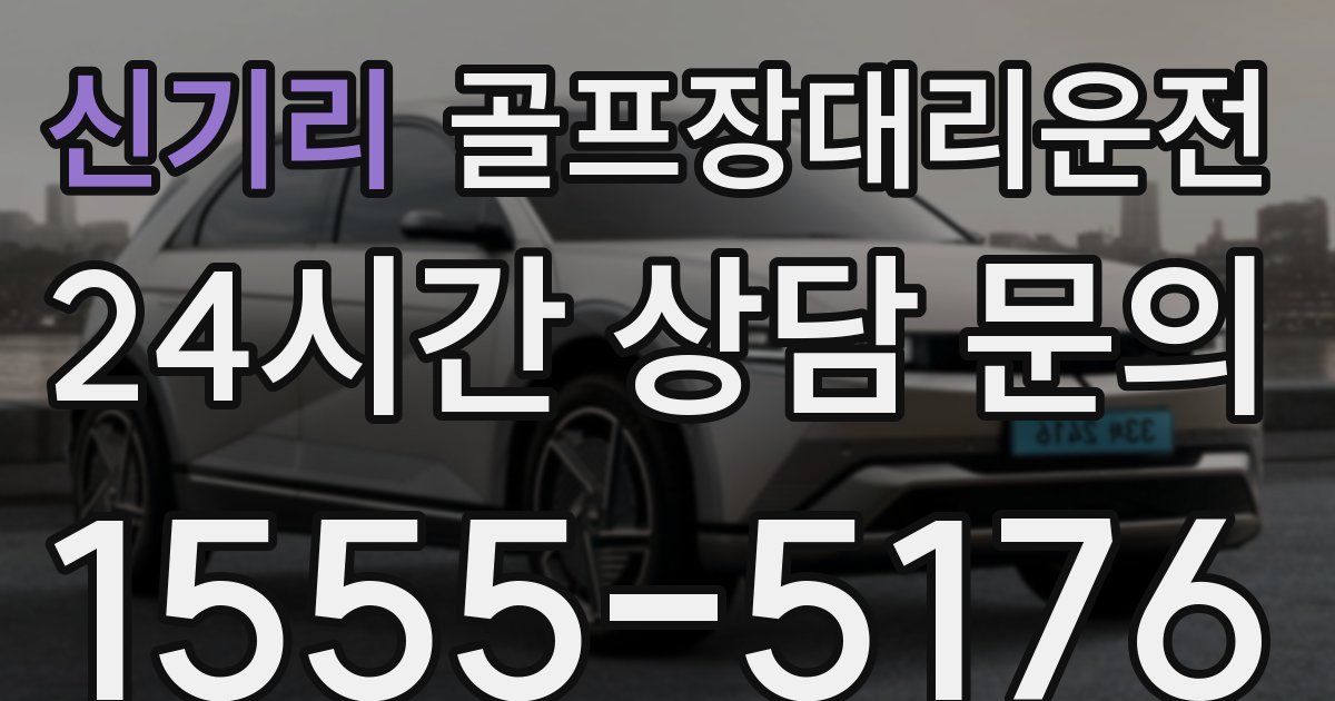 골프장대리운전 서비스