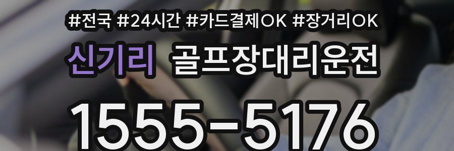 신기리 골프장대리운전