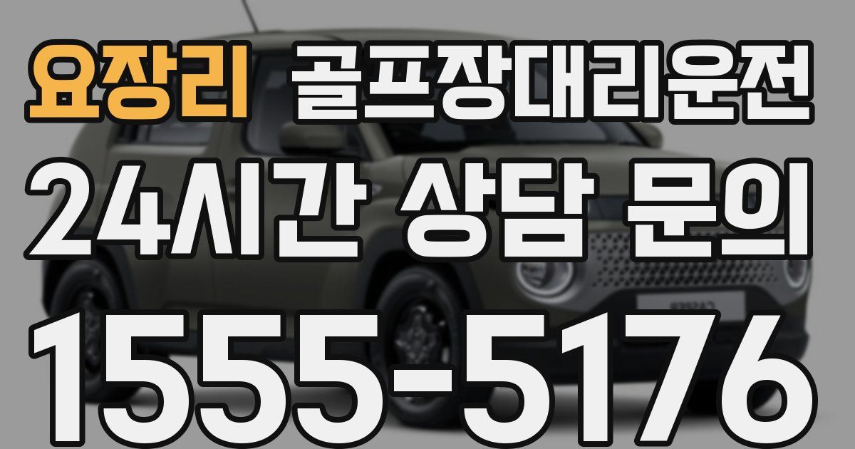 골프장대리운전 서비스