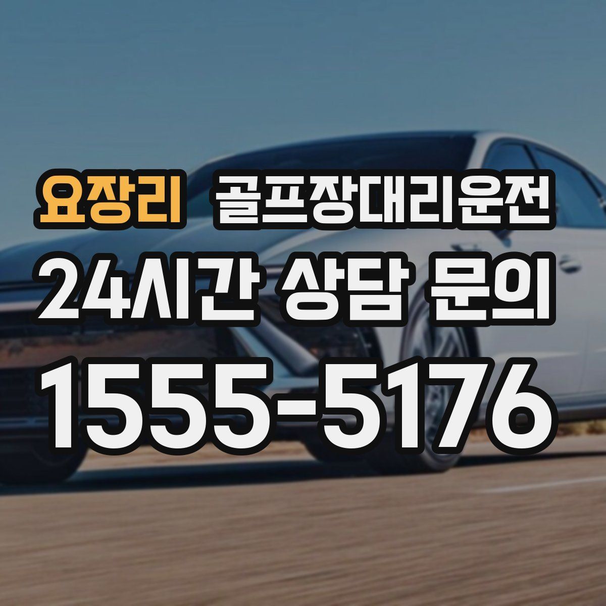 골프장대리운전