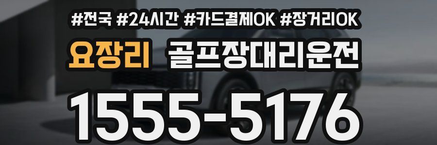 요장리 골프장대리운전