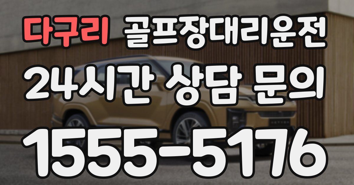 골프장대리운전 서비스