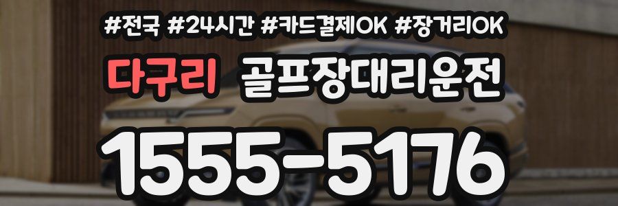 다구리 골프장대리운전