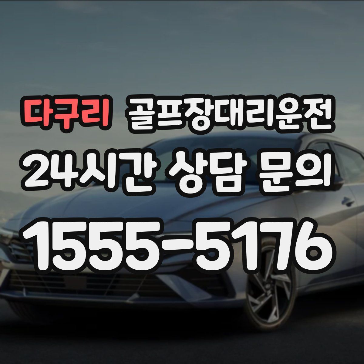 골프장대리운전