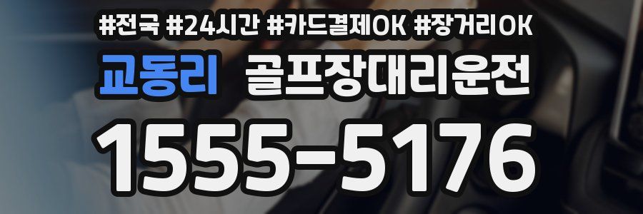 교동리 골프장대리운전