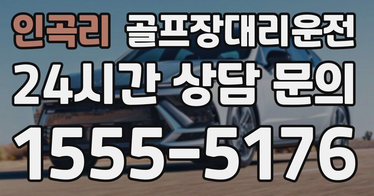 골프장대리운전 서비스