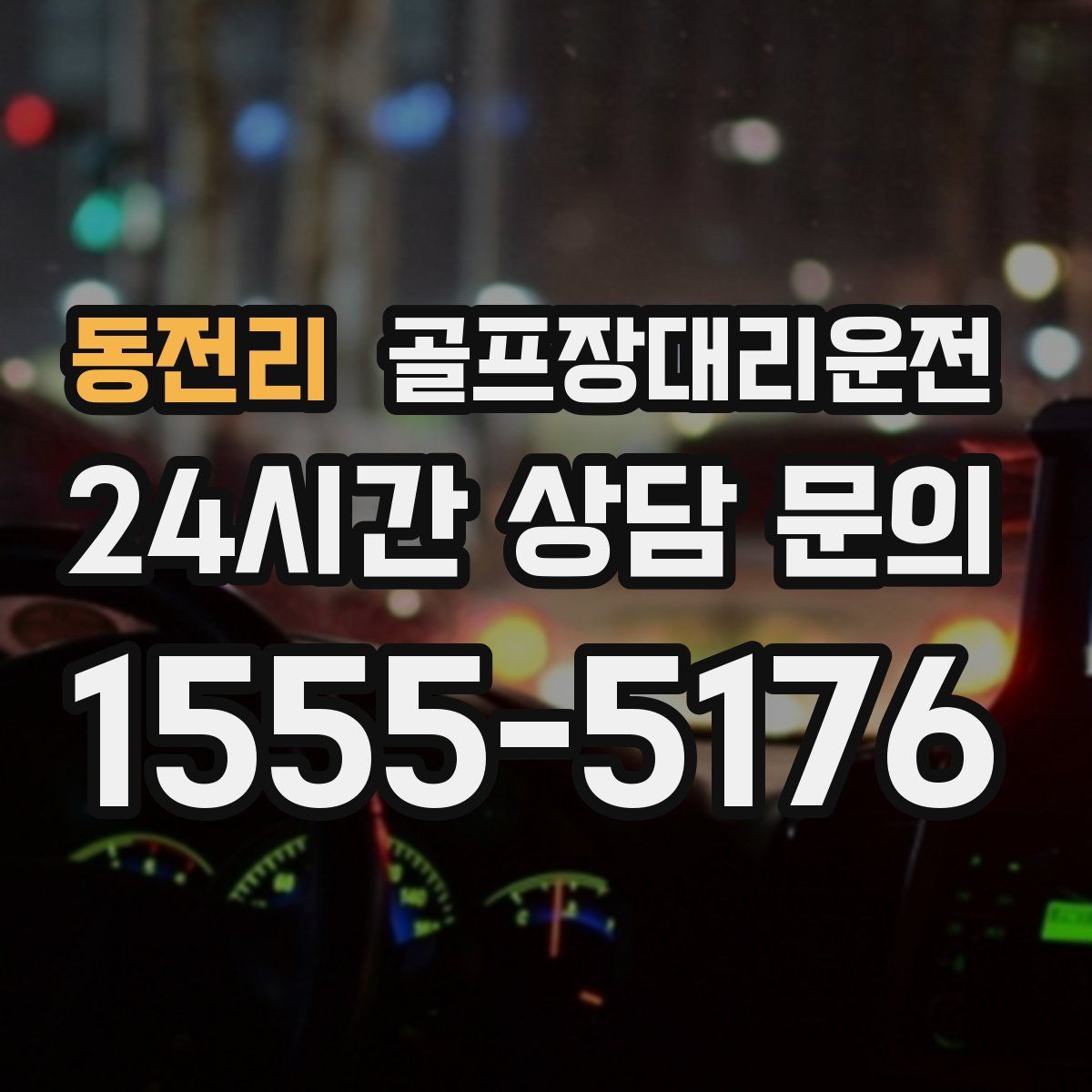 골프장대리운전