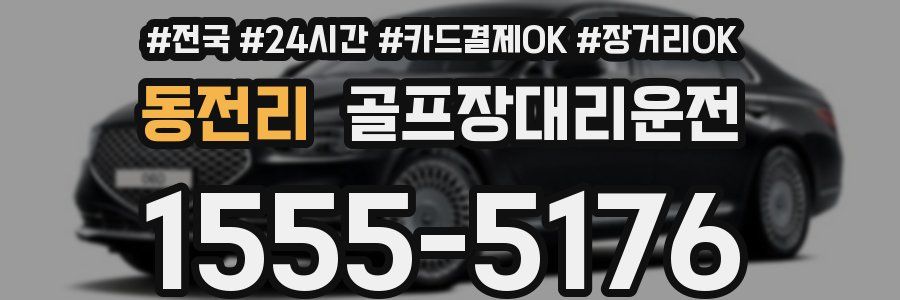 동전리 골프장대리운전