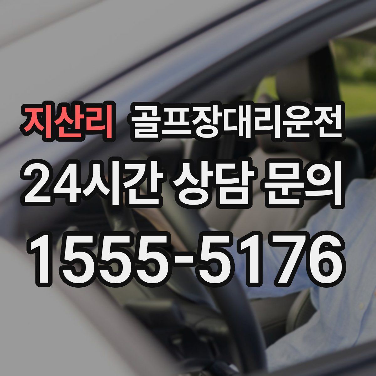 골프장대리운전