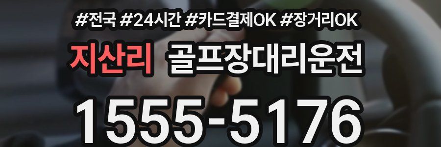 지산리 골프장대리운전