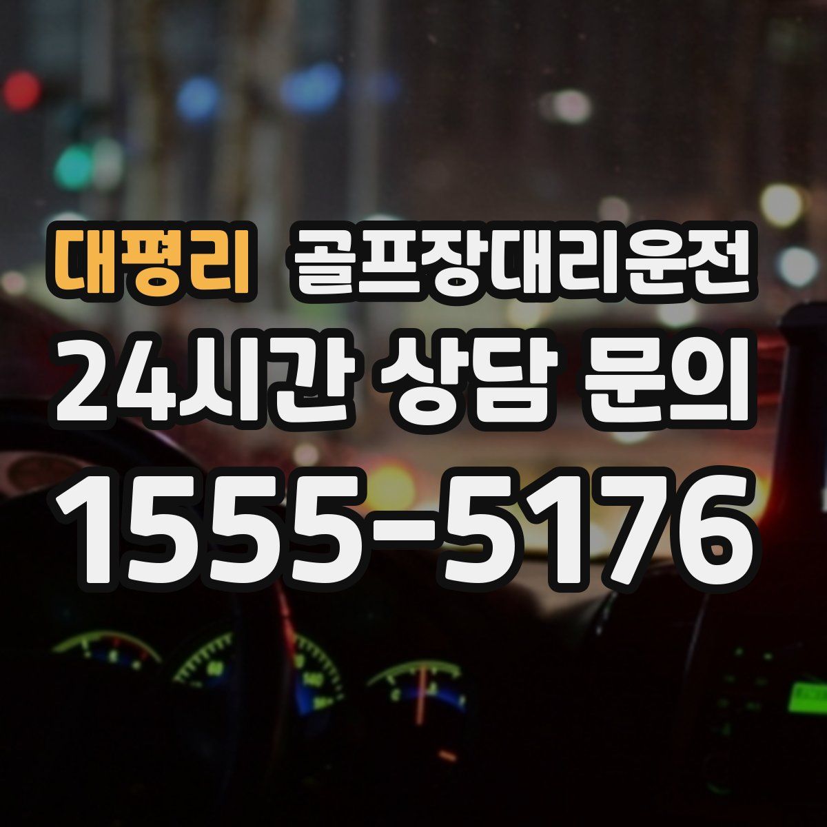 골프장대리운전