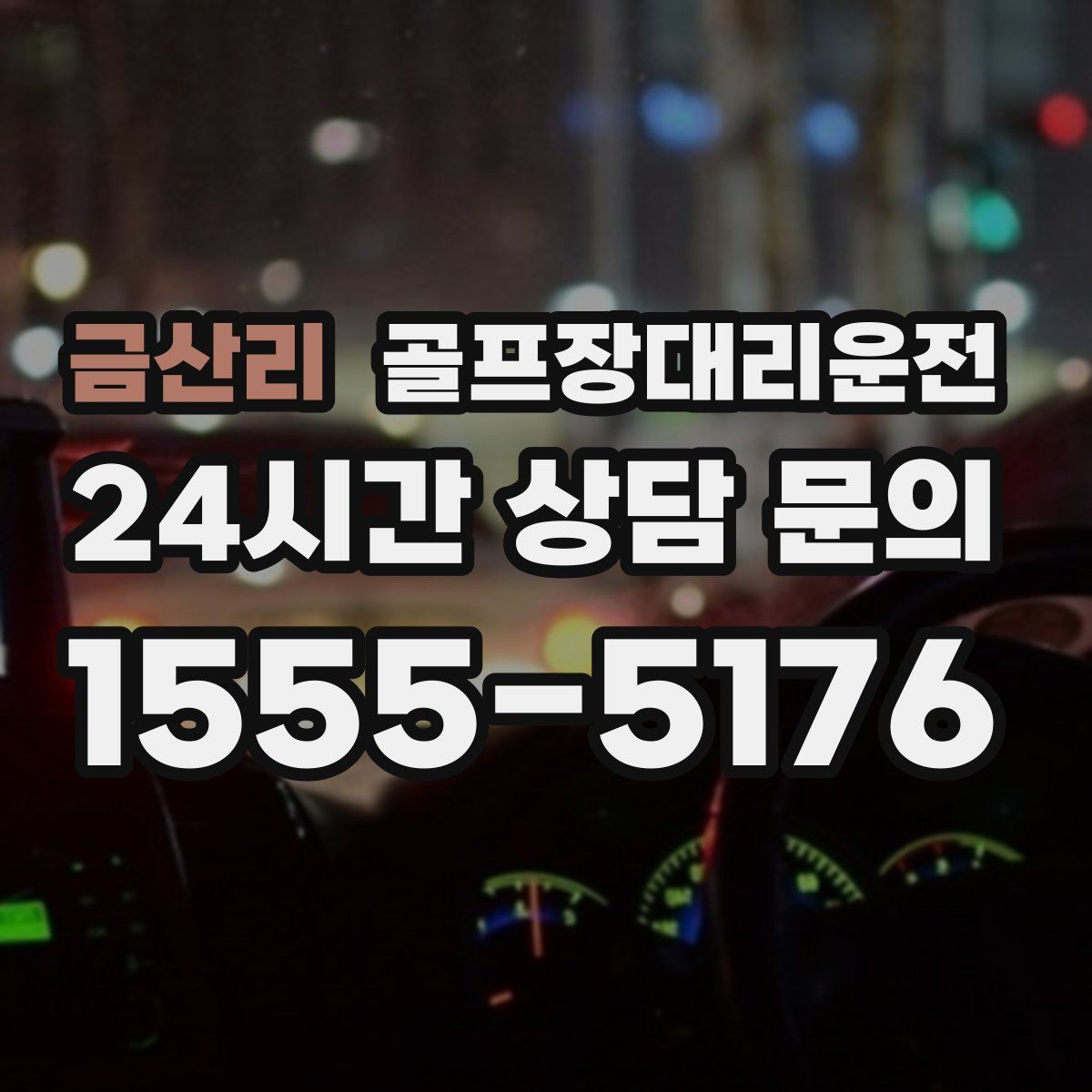 골프장대리운전