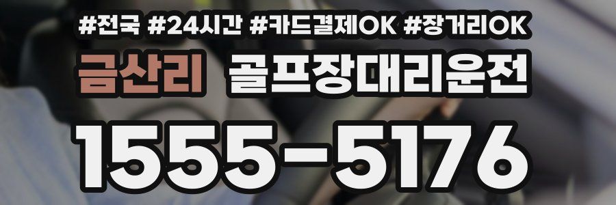 금산리 골프장대리운전