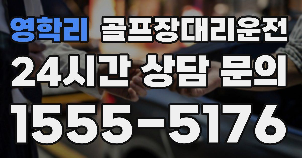 골프장대리운전 서비스