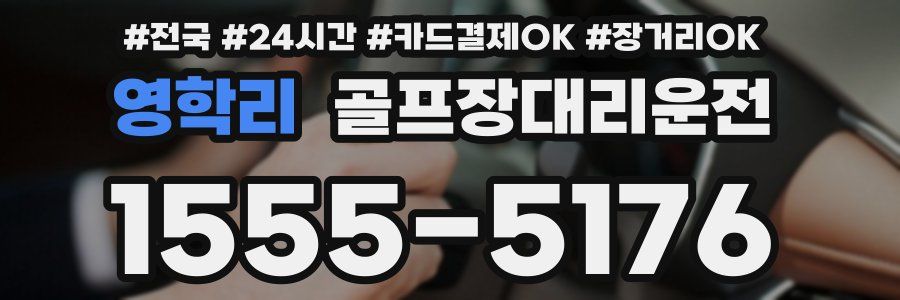 영학리 골프장대리운전