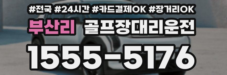 부산리 골프장대리운전