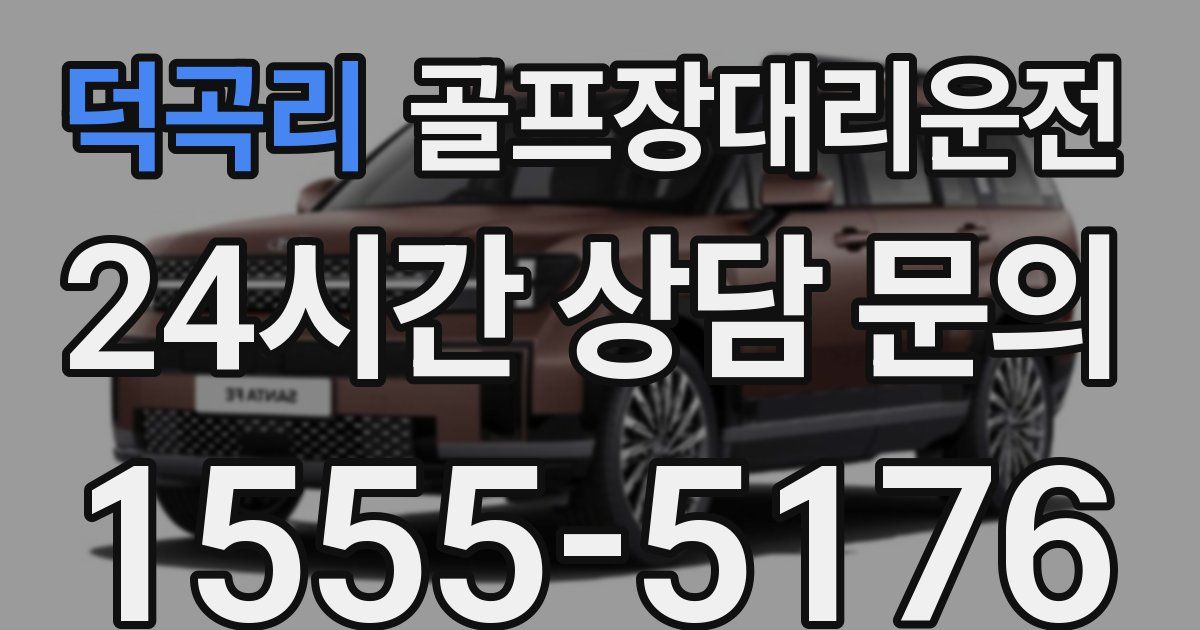 골프장대리운전 서비스
