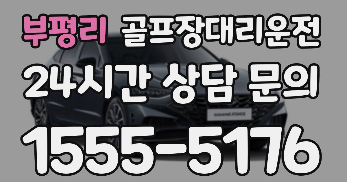 골프장대리운전 서비스