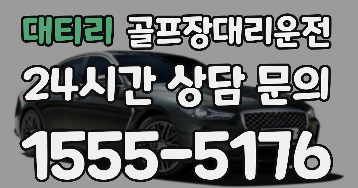 골프장대리운전 서비스