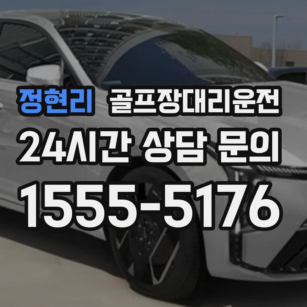 골프장대리운전