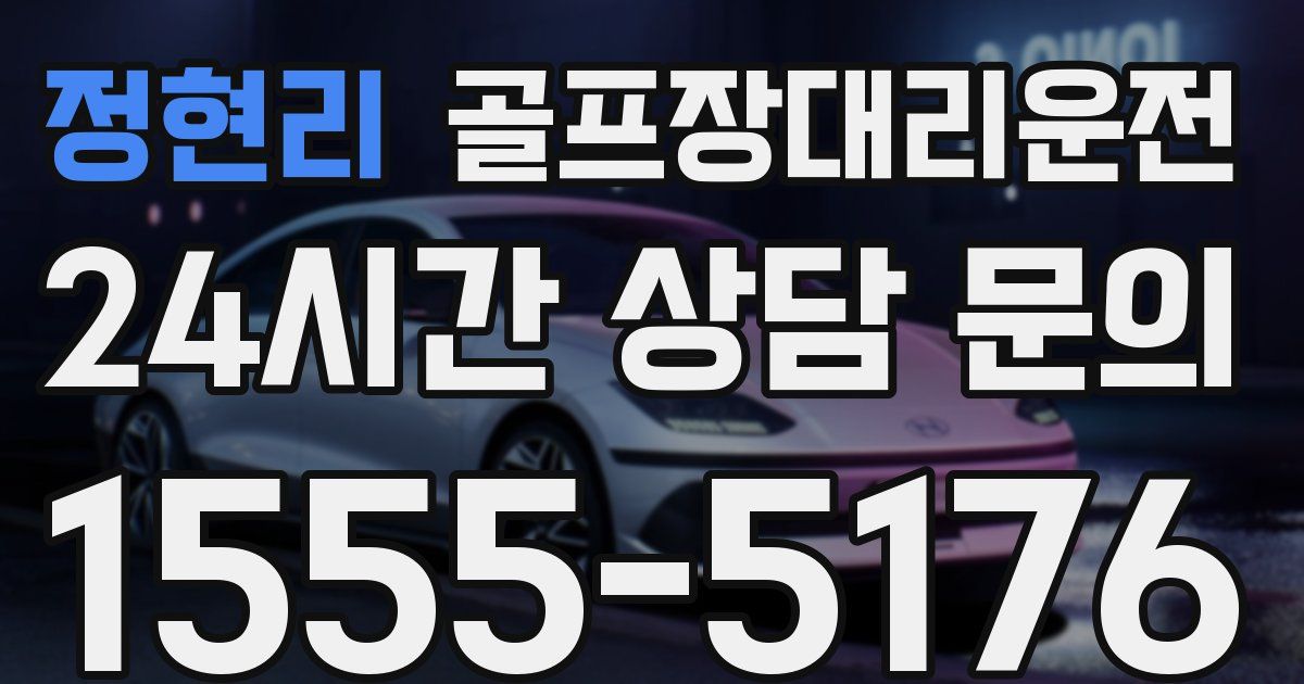 골프장대리운전 서비스