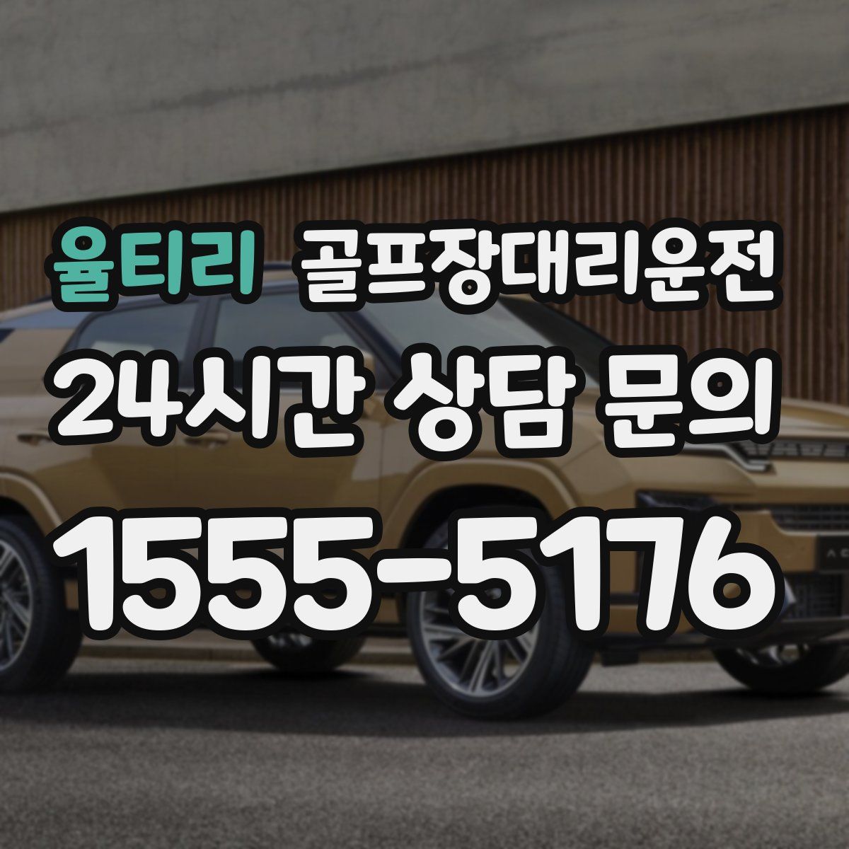 골프장대리운전