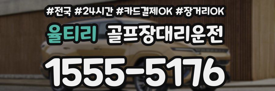 율티리 골프장대리운전